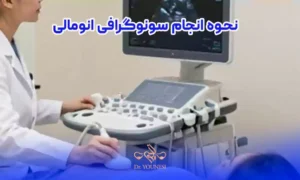 نحوه انجام سونوگرافی انومالی