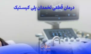علائم شایع تخمدان پلی کیستیک در زنان و درمان آن 