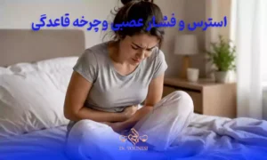 استرس و فشار عصبی چگونه چرخه قاعدگی باعث درد پریودی