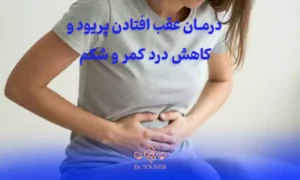 درمان عقب افتادن پریود و کاهش درد کمر و شکم