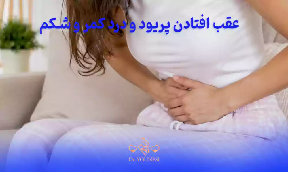 عقب افتادن پریود و درد کمر و شکم به چه علت است؟