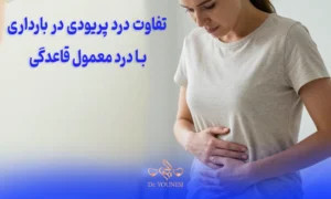 تفاوت درد پریودی در بارداری با درد معمول قاعدگی