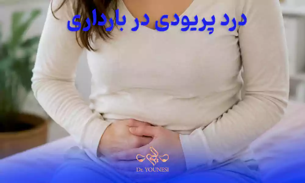 دل درد در بارداری