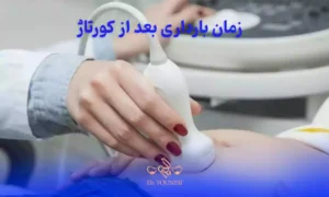 زمان بارداری بعد از کورتاژ