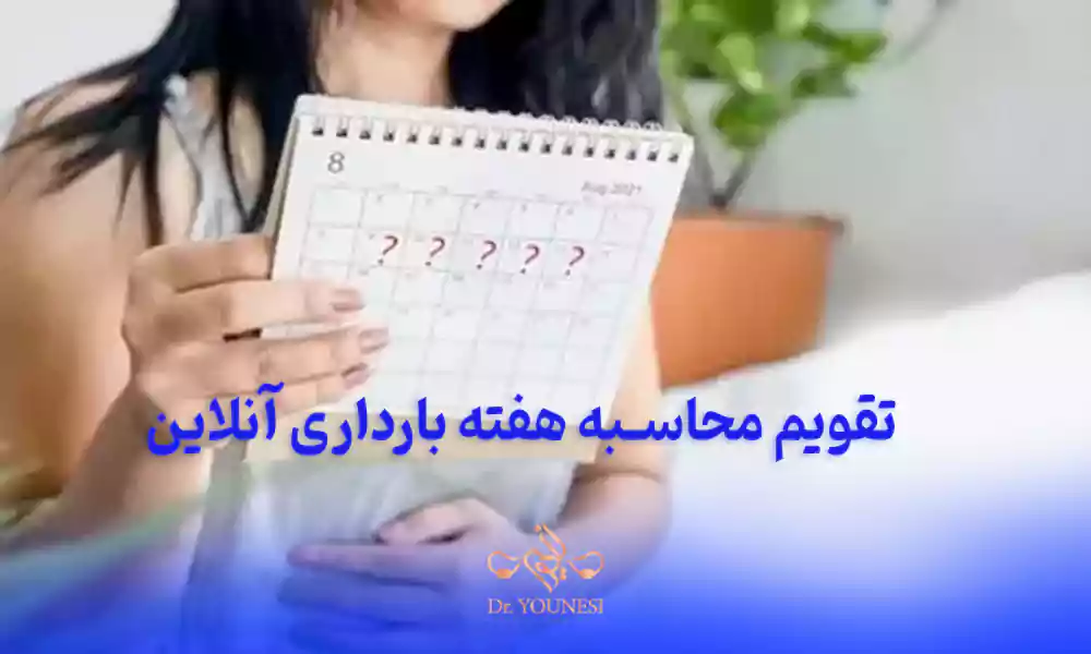 تقویم محاسبه هفته بارداری آنلاین