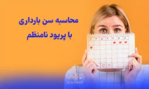محاسبه سن بارداری با پریود نامنظم