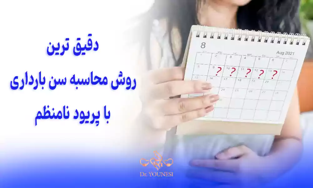 دقیق ترین روش های محاسبه سن بارداری با پریود نامنظم