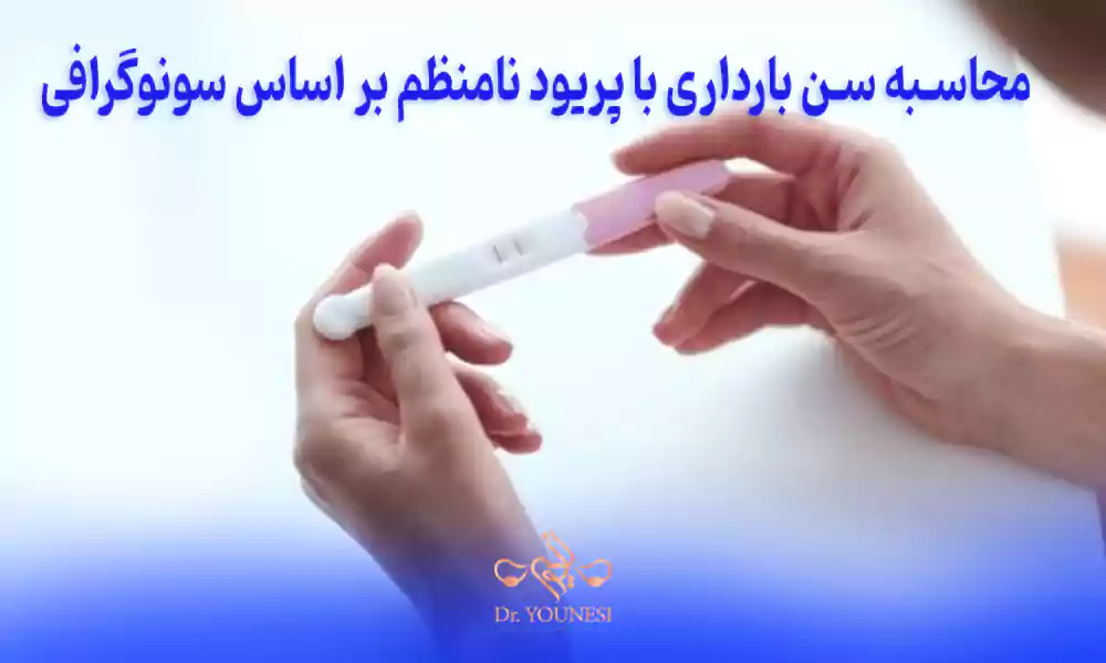 محاسبه سن بارداری با پریود نامنظم بر اساس سونوگرافی