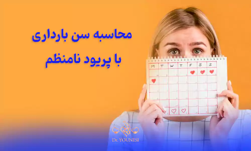 محاسبه سن بارداری با پریود نامنظم