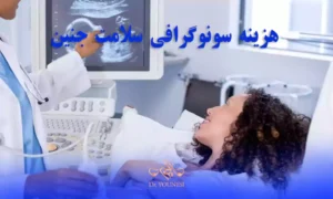 هزینه سونوگرافی سلامت جنین و قیمت سونوگرافی سلامت جنین