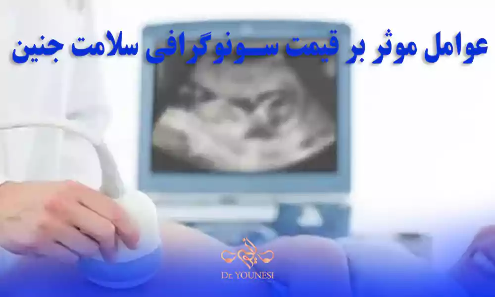چه عواملی روی قیمت سونوگرافی سلامت جنین تأثیر می گذارند