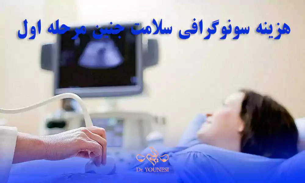 هزینه سونوگرافی سلامت جنین مرحله اول