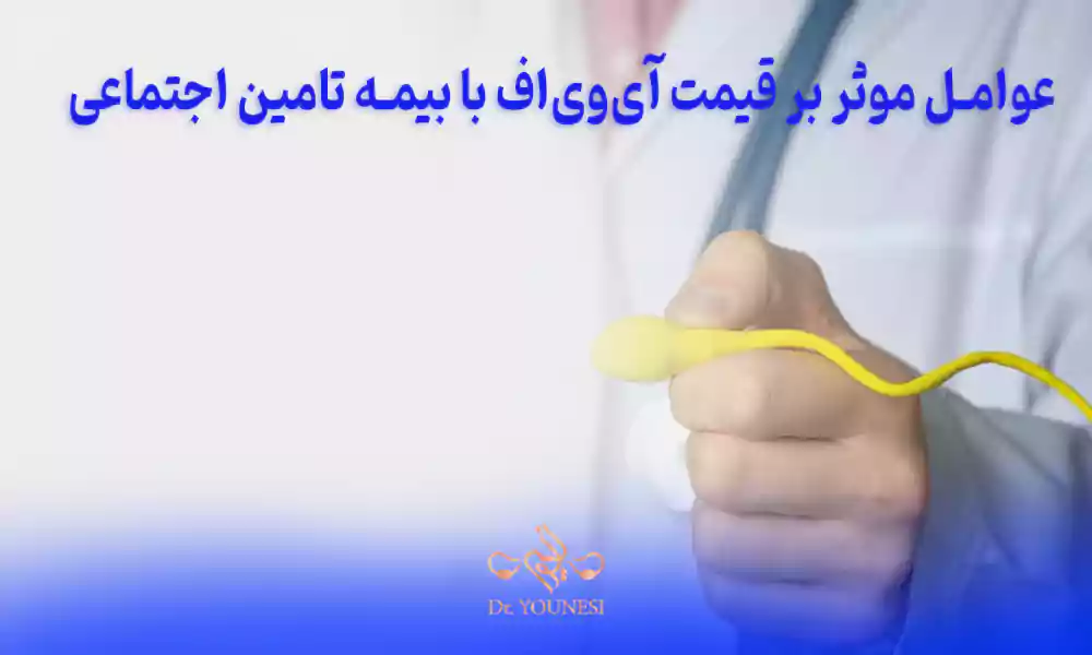 عوامل موثر بر قیمت IVF با بیمه تامین اجتماعی