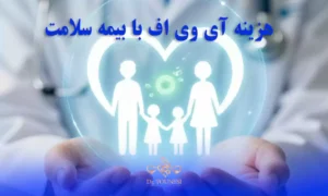 هزینه آی وی اف با بیمه سلامت و قیمت IVF با بیمه سلامت