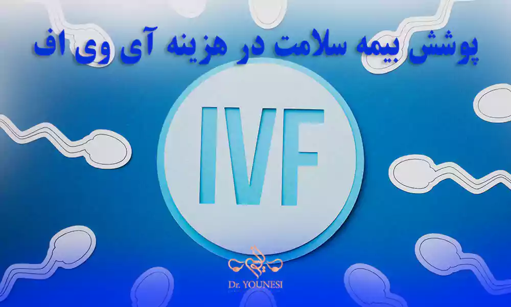 بیمه سلامت چه بخش هایی از هزینه آی وی اف را پوشش می دهد؟