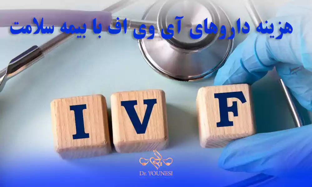 هزینه داروهای آی وی اف با بیمه سلامت