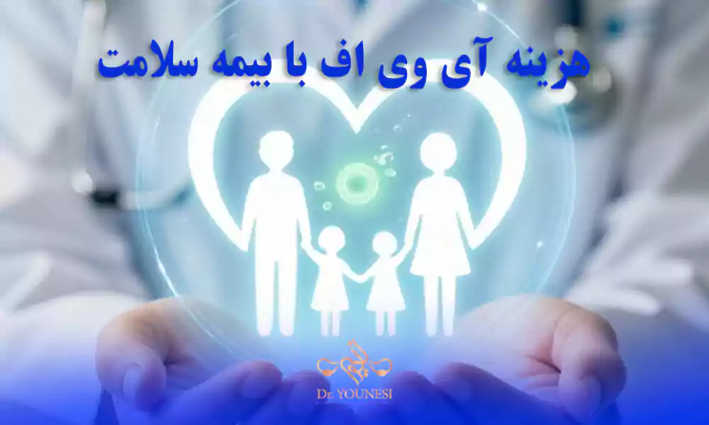 هزینه آی وی اف با بیمه سلامت و قیمت IVF با بیمه سلامت