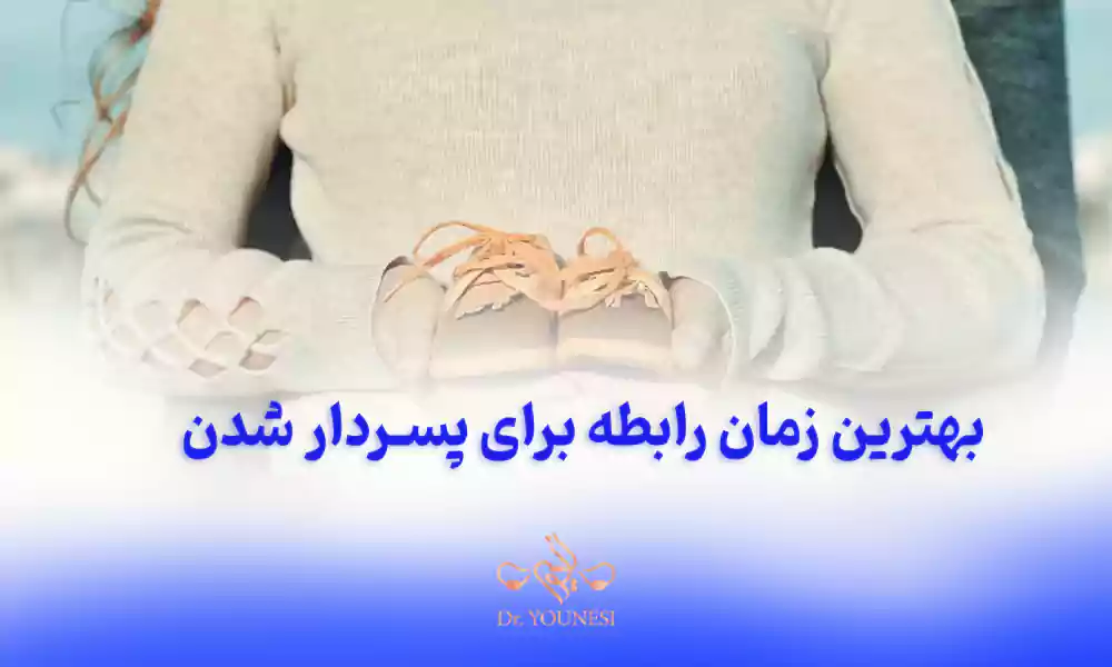 بهترین زمان رابطه برای پسردار شدن