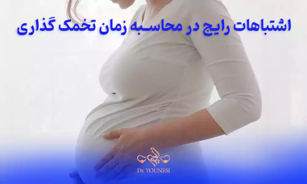 اشتباهات رایج در محاسبه زمان تخمک گذاری که باعث دختردار شدن می شود