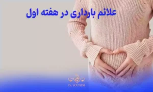 ریزترین علائم بارداری در هفته اول