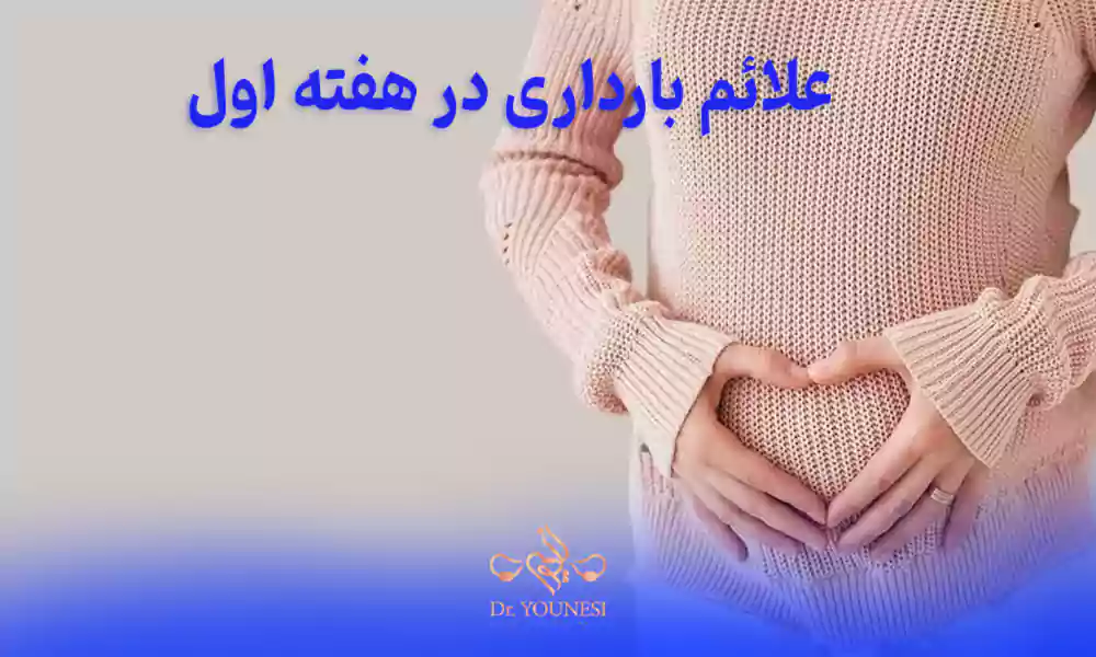 ریزترین علائم بارداری در هفته اول