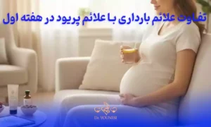 علائم بارداری در هفته اول چه تفاوتی با علائم پریود دارد؟