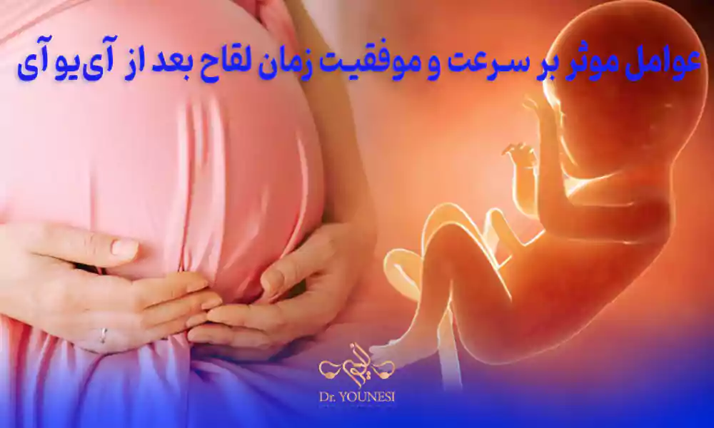عوامل موثر بر سرعت و موفقیت زمان لقاح بعد از IUI