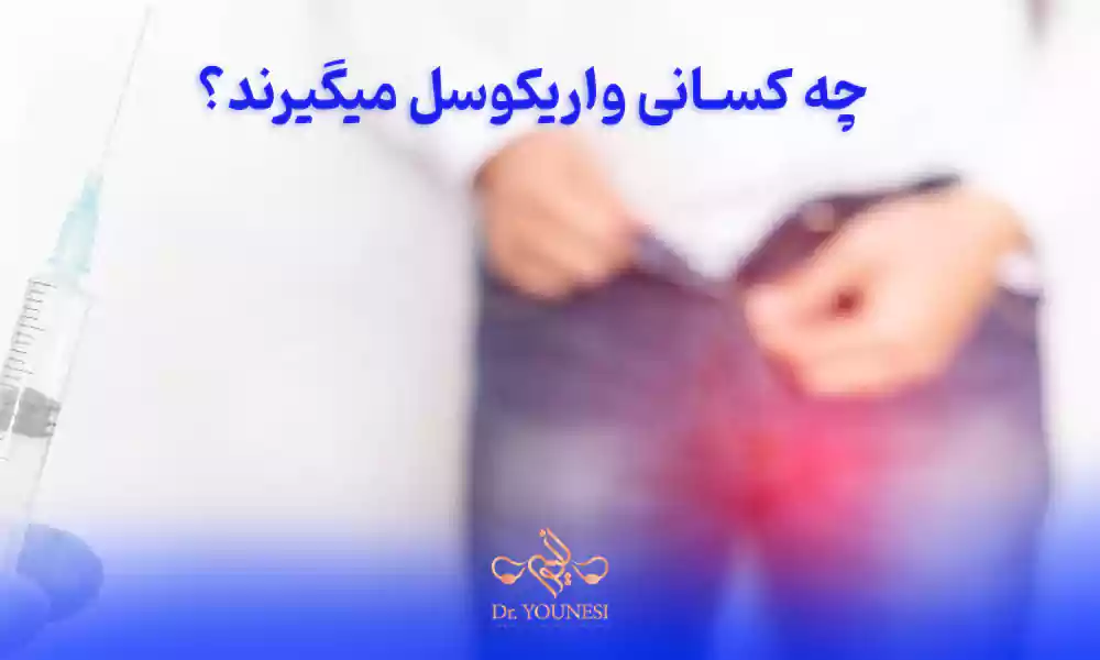 چه کسانی واریکوسل میگیرند؟