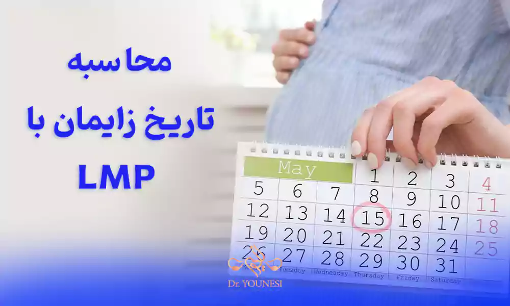 محاسبه تاریخ زایمان با LMP