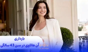 بارداری آن هاتاوی در سن ۴۳ سالگی