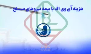 هزینه آی وی اف با بیمه نیروهای مسلح و قیمت ivf با بیمه نیروهای مسلح