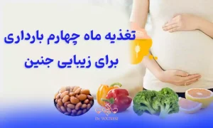 تغذیه ماه چهارم بارداری برای زیبایی جنین