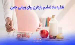 تغذیه ماه ششم بارداری برای زیبایی جنین