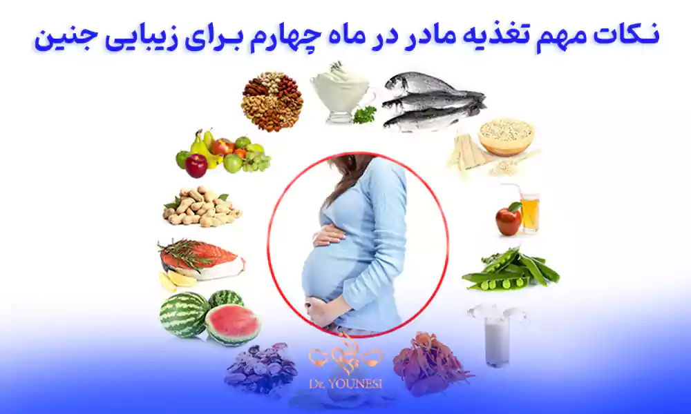 نکات مهم تغذیه مادر در ماه چهارم برای زیبایی جنین