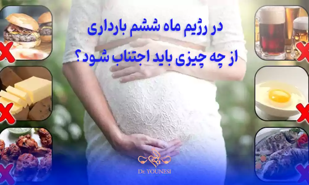 در رژیم ماه ششم بارداری از چه چیزی باید اجتناب شود؟