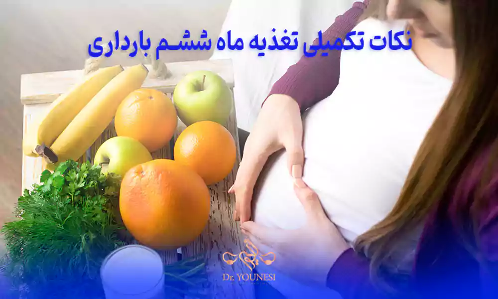 نکات تکمیلی تغذیه ماه ششم بارداری