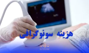هزینه سونوگرافی و قیمت سونوگرافی