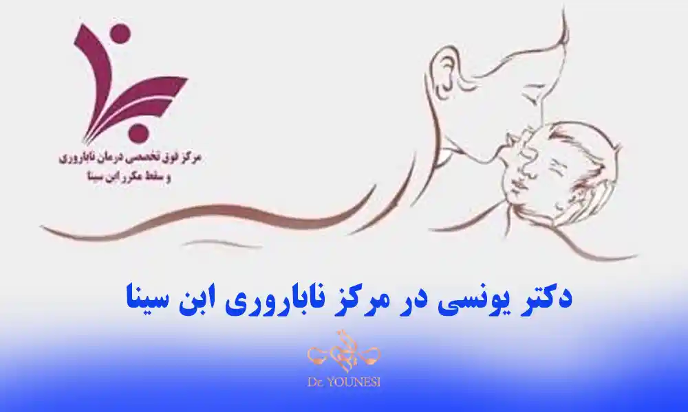 رزرو نوبت دکتر معصومه یونسی در ابن سینا