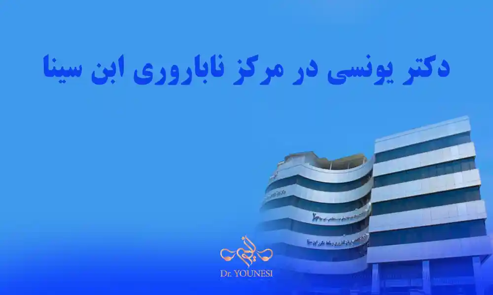 نکات مهم انتخاب بهترین دکتر ابن سینا