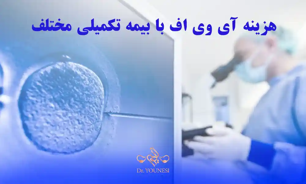 قیمت آی وی اف با بیمه تکمیلی مختلف