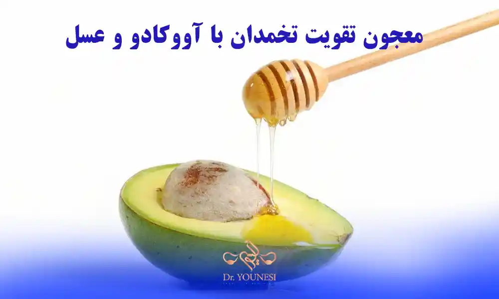 معجون تقویت تخمدان برای ناباروری با آووکادو و عسل