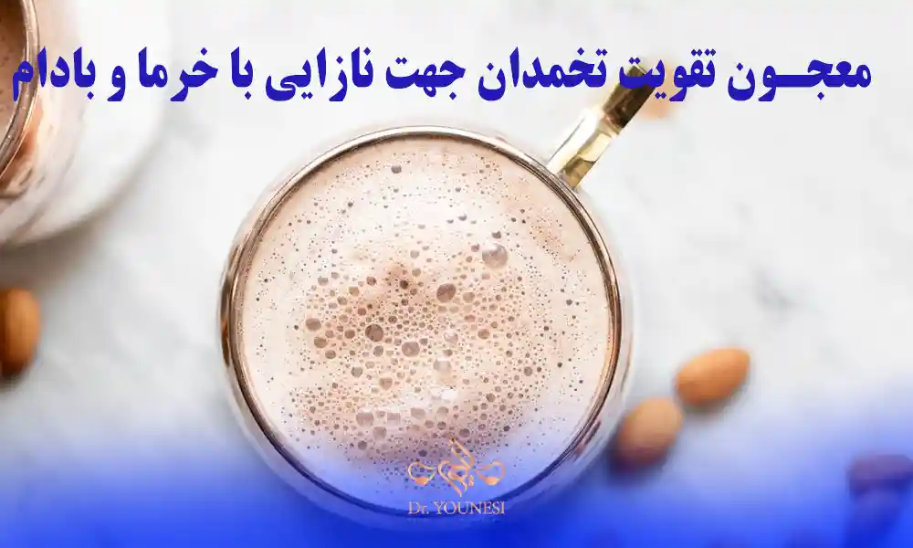 معجون تقویت تخمدان جهت نازایی با خرما و بادام