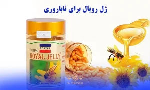 ژل رویال برای ناباروری و خواص و طریقه مصرف ژل رویال ناباروری