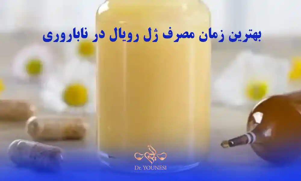 بهترین زمان مصرف ژل رویال در ناباروری