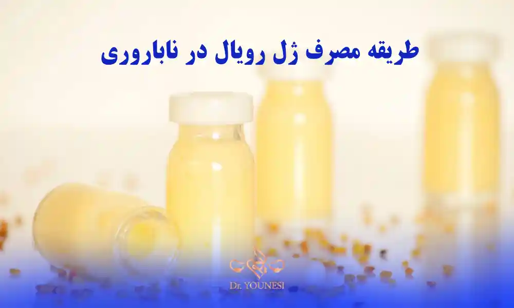 طریقه مصرف ژل رویال در ناباروری