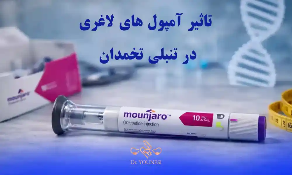 تاثیر آمپول های لاغری در تنبلی تخمدان چقدر است؟