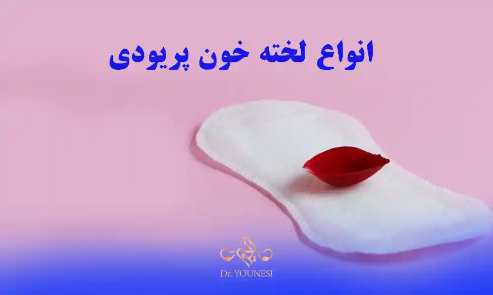 انواع لخته خون در پریودی